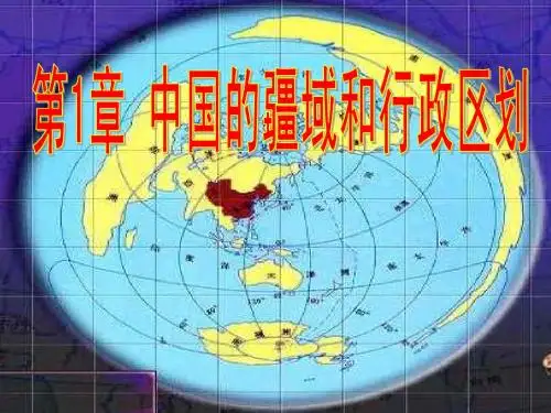 中国的疆域和行政区划