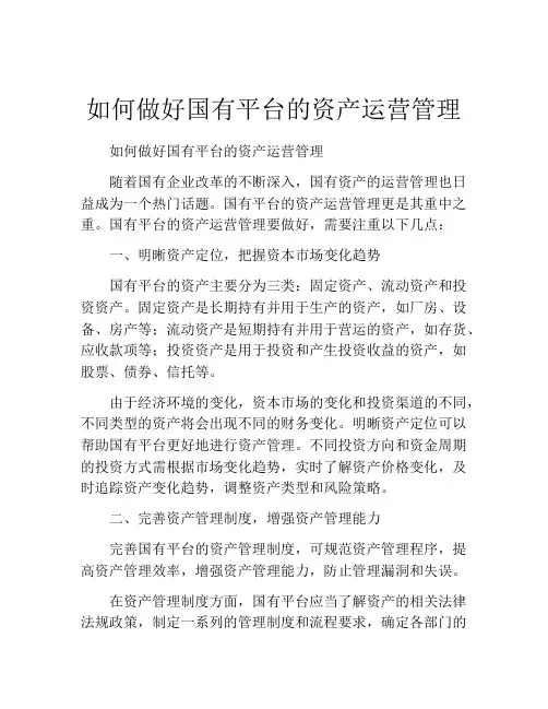 如何做好国有平台的资产运营管理