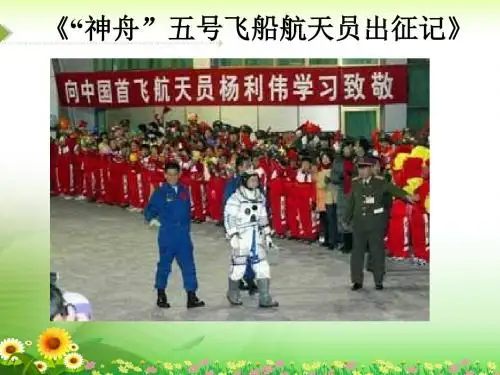 《“神舟”五号飞船航天员出征记》课件