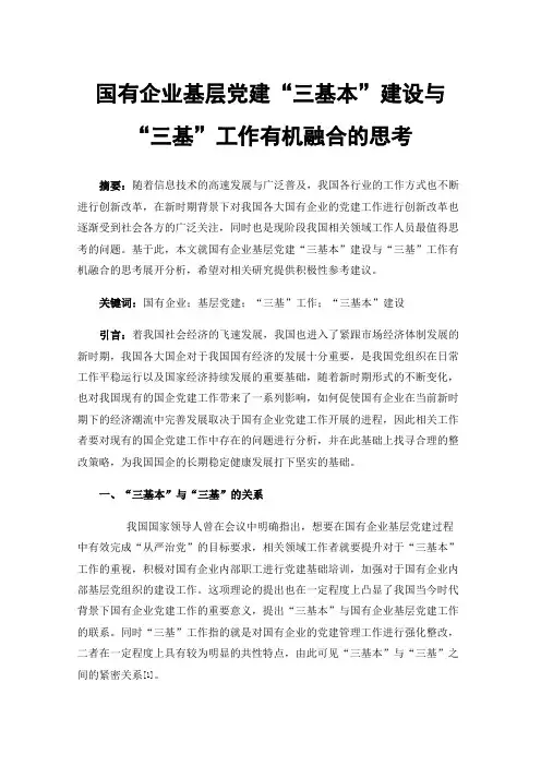 国有企业基层党建“三基本”建设与“三基”工作有机融合的思考