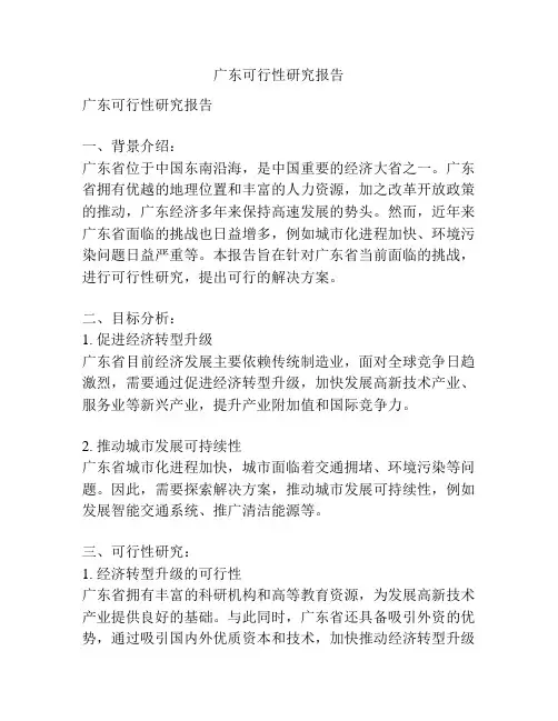 广东可行性研究报告