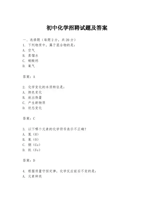 初中化学招聘试题及答案