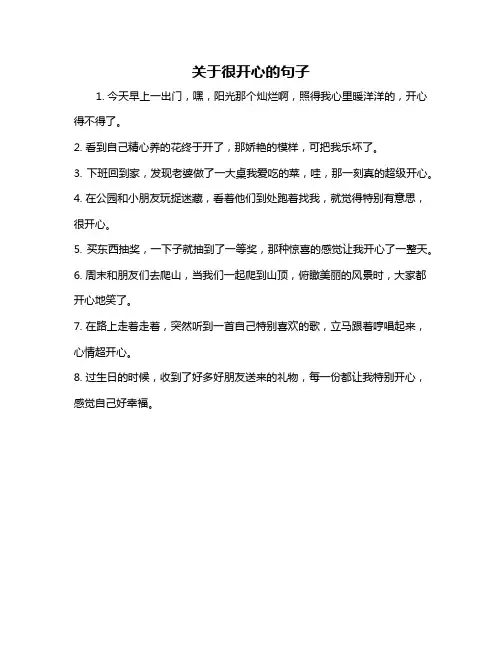 关于很开心的句子