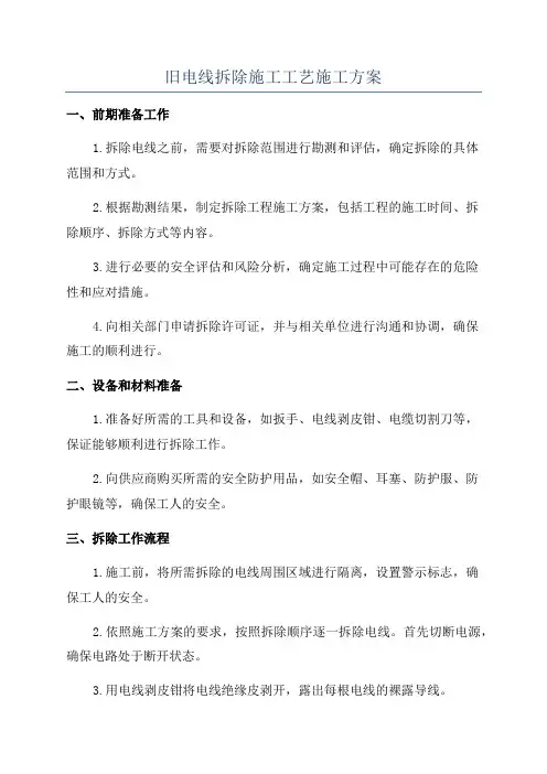 旧电线拆除施工工艺施工方案