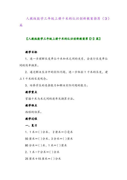 人教版数学三年级上册千米的认识创新教案推荐(3)篇