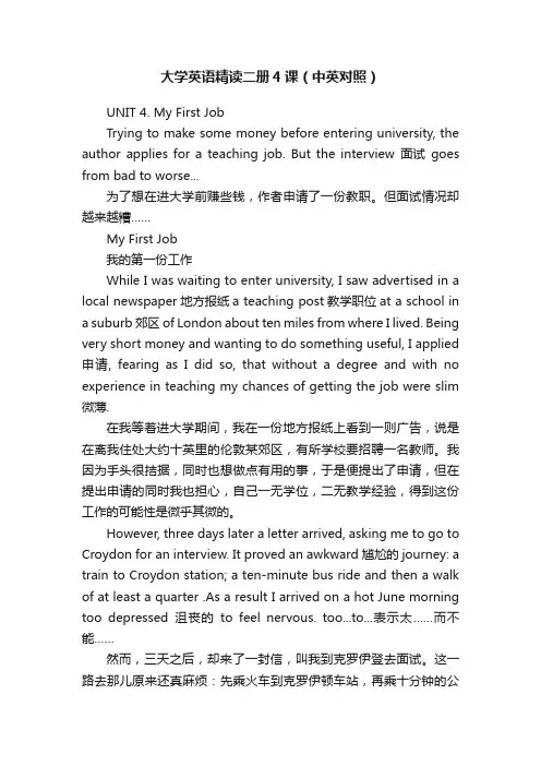 大学英语精读二册4课（中英对照）
