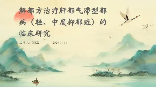 解郁方治疗肝郁气滞型郁病(轻、中度抑郁症)的临床研究PPT演示课件