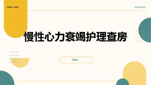 2024年慢性心力衰竭护理查房PPT