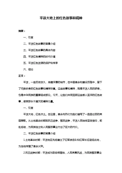 平凉大地上的红色故事和精神