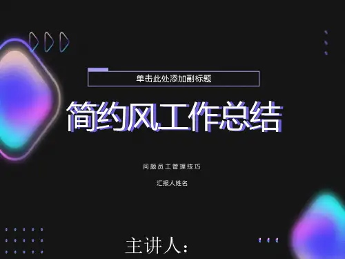 应对问题员工的管理技巧