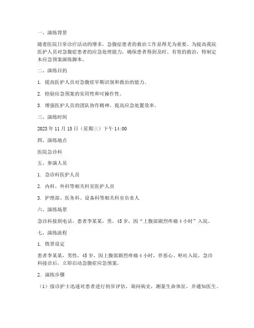 急腹症应急预案演练脚本