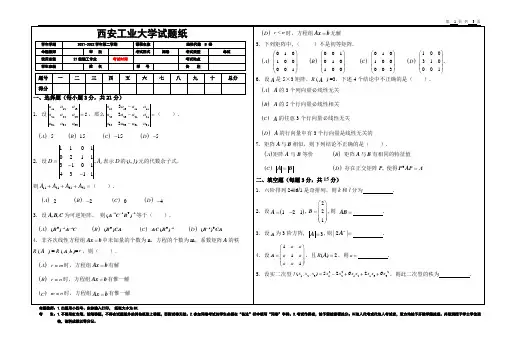 西安工业大学线性代数第二学期试题(B卷)--11月4日