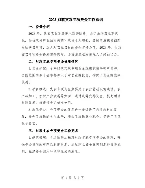 2023财政支农专项资金工作总结