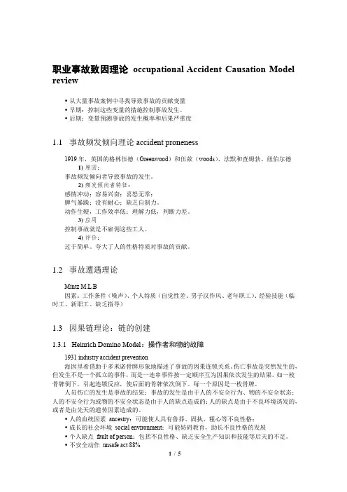 事故致因理论简述