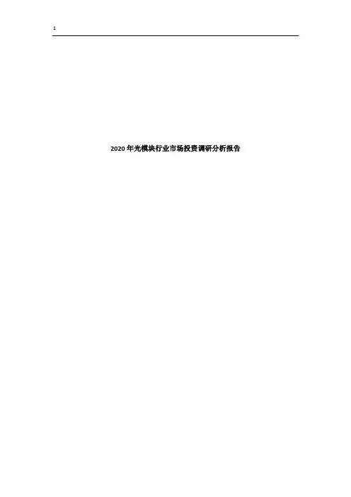 2020年光模块行业市场投资调研分析报告