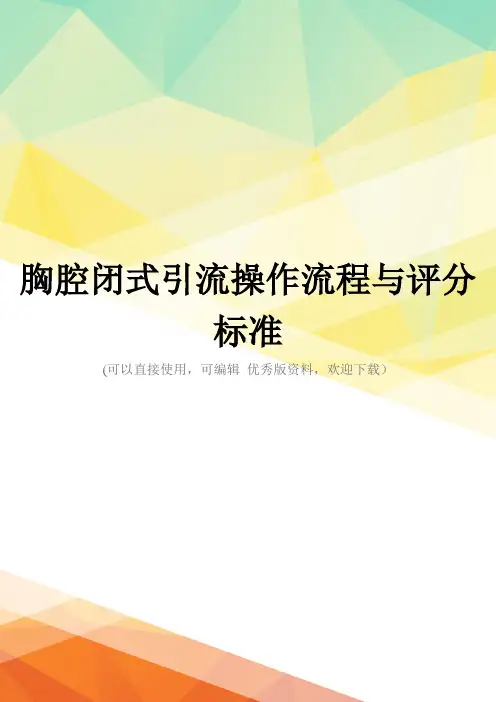 最新胸腔闭式引流操作流程与评分标准