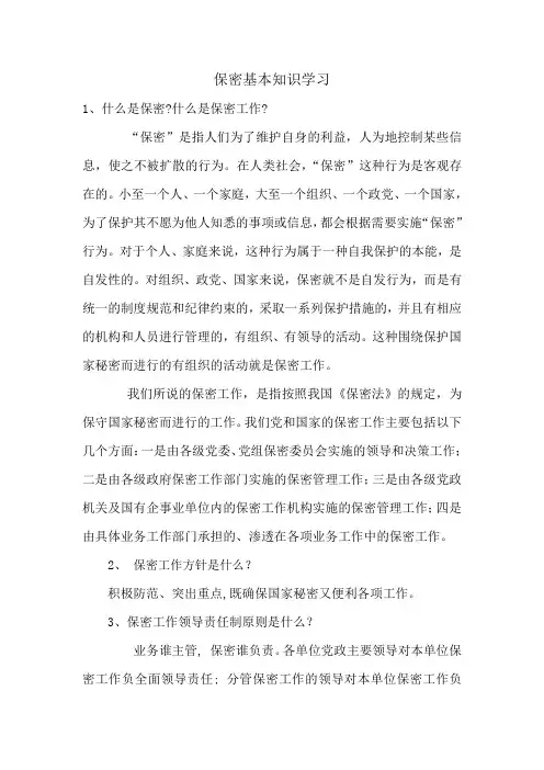 保密基本知识学习