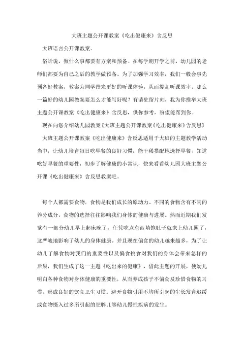 大班主题公开课教案《吃出健康来》含反思