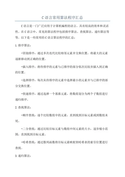 C语言常用算法程序汇总