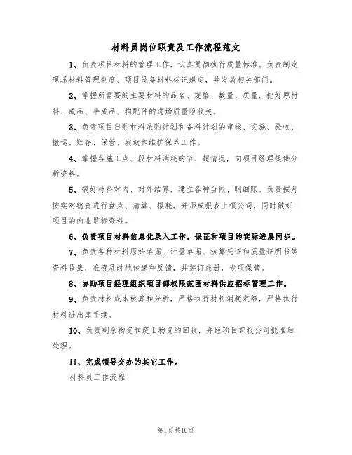 材料员岗位职责及工作流程范文(3篇)