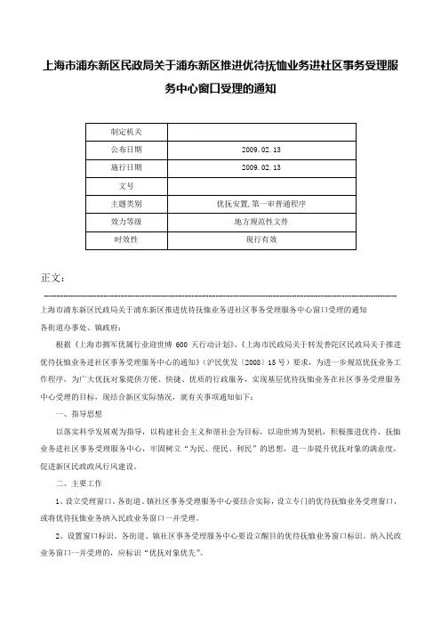 上海市浦东新区民政局关于浦东新区推进优待抚恤业务进社区事务受理服务中心窗口受理的通知-