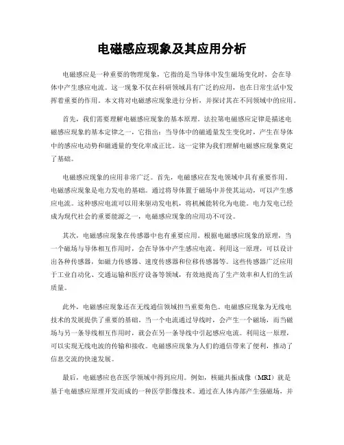 电磁感应现象及其应用分析