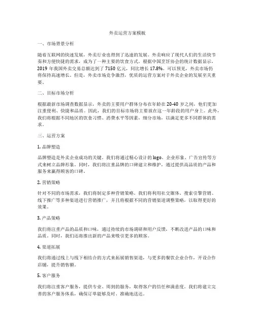 外卖运营方案模板