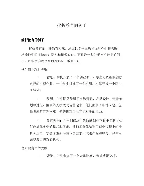 挫折教育的例子