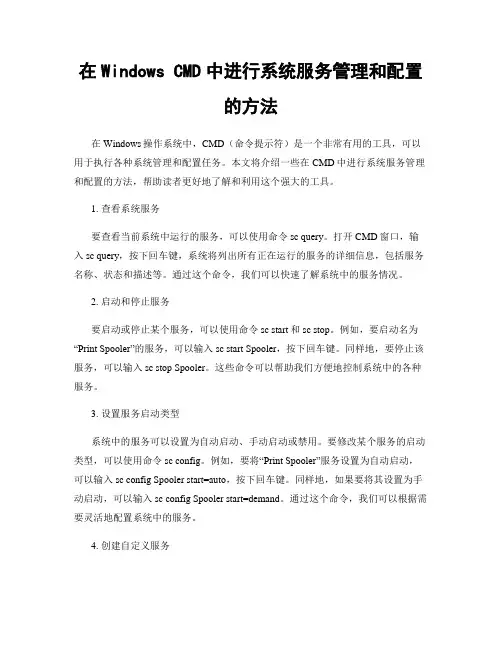在Windows CMD中进行系统服务管理和配置的方法