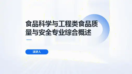 食品科学与工程类食品质量与安全专业综合概述