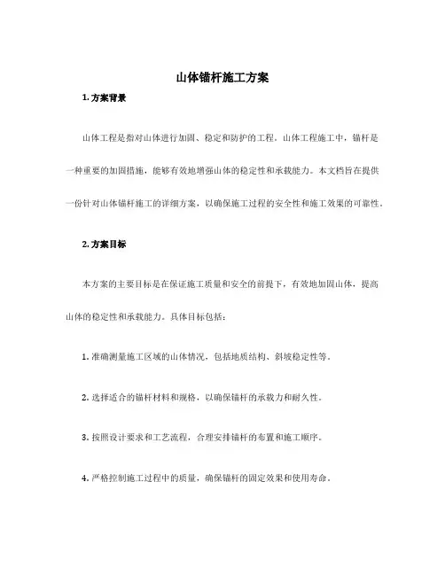 山体锚杆施工方案