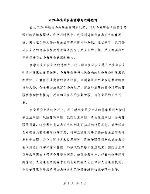 2024年食品安全法学习心得范例一（2篇）
