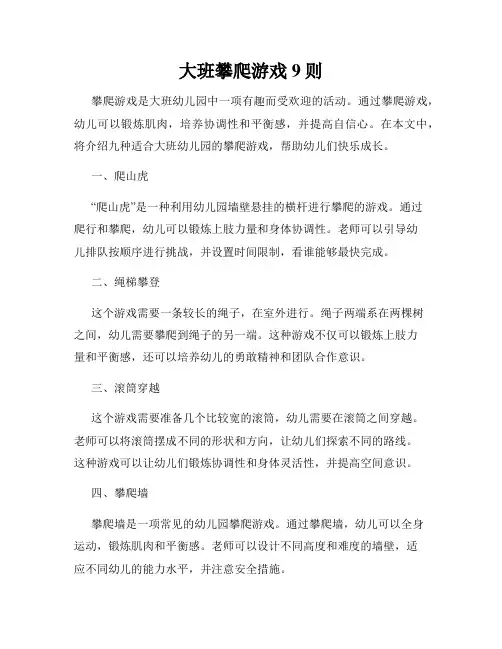 大班攀爬游戏9则