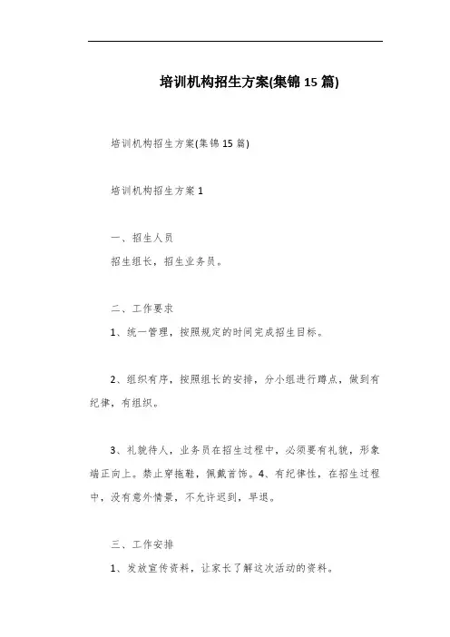 培训机构招生方案(集锦15篇)