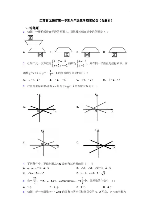 江苏省无锡市第一学期八年级数学期末试卷(含解析)