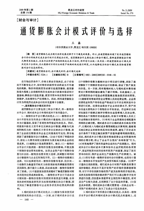 通货膨胀会计模式评价与选择