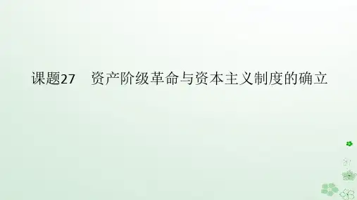 课题27资产阶级革命与资本主义制度的确立+课件--高三统编版(2019)必修中外历史纲要下一轮复习