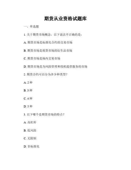 期货从业资格试题库