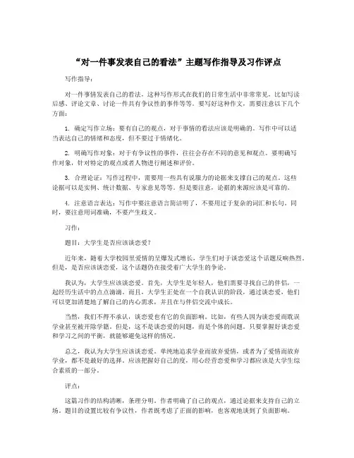“对一件事发表自己的看法”主题写作指导及习作评点