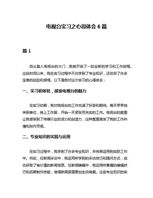 电视台实习之心得体会6篇