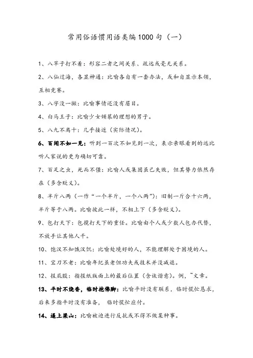 汉语常用俗语惯用语类编1000句