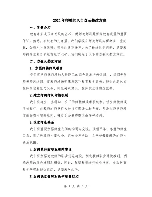 2024年师德师风自查及整改方案