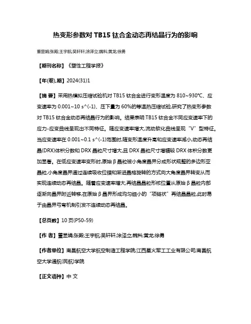 热变形参数对TB15钛合金动态再结晶行为的影响