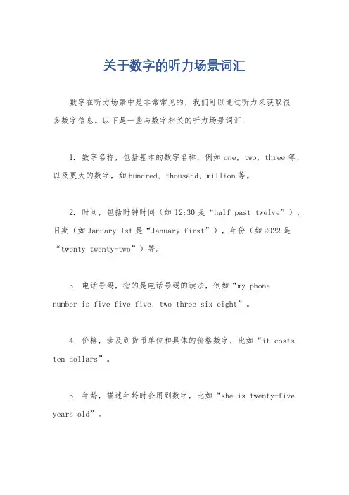 关于数字的听力场景词汇