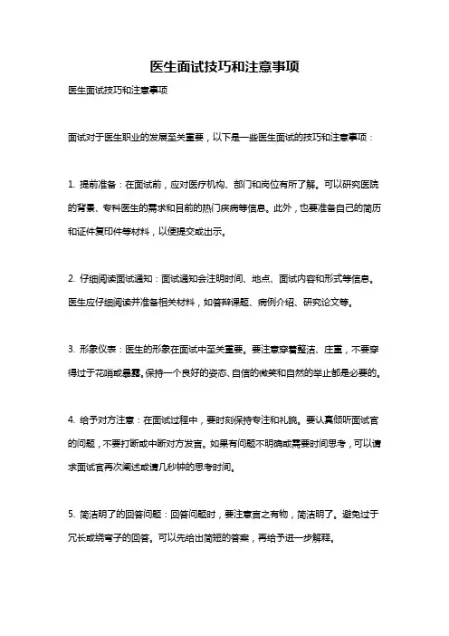 医生面试技巧和注意事项