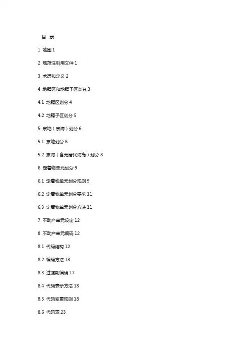 不动产单元编码