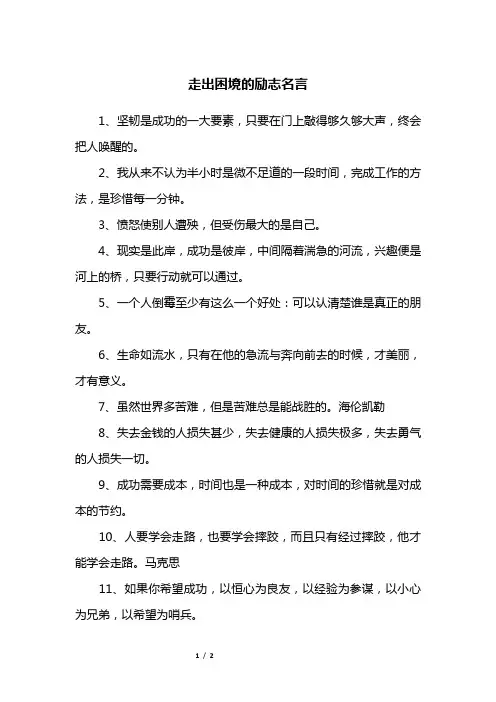 走出困境的励志名言