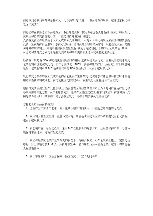 纺织品黄变的原因、解决方法及判定方法