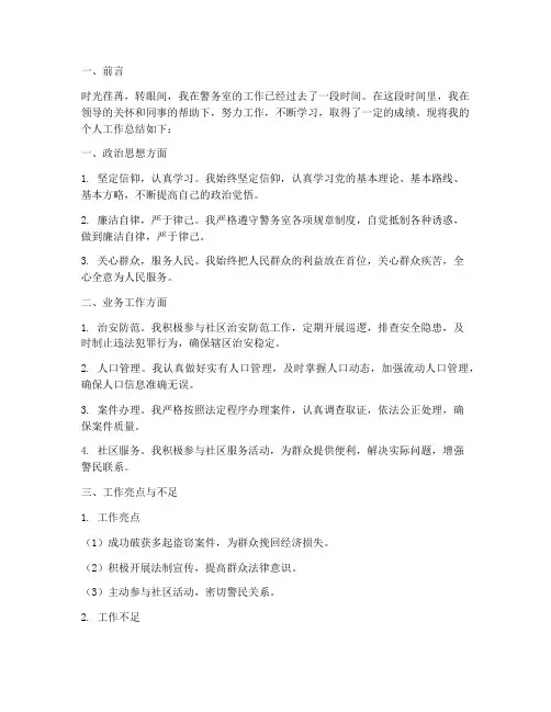 警务室个人总结范文