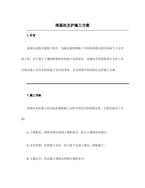 深基坑支护施工方案